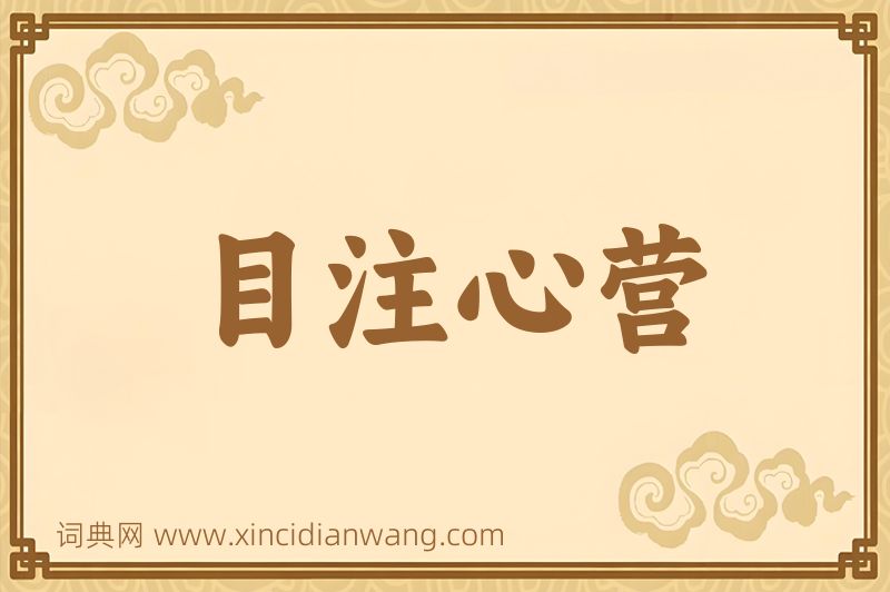 成语目注心营图片