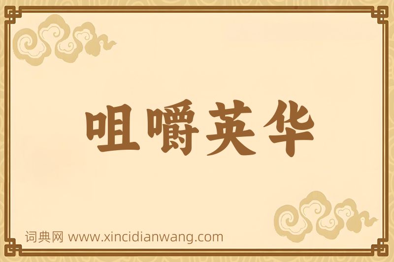 成语咀嚼英华图片