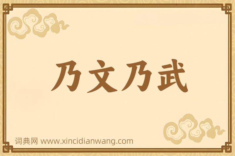成语乃文乃武图片