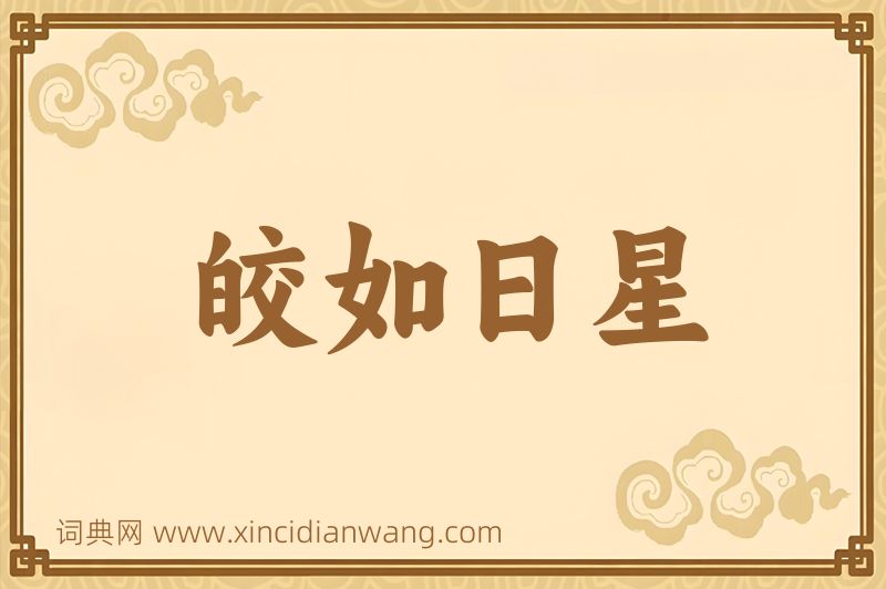 成语皎如日星图片