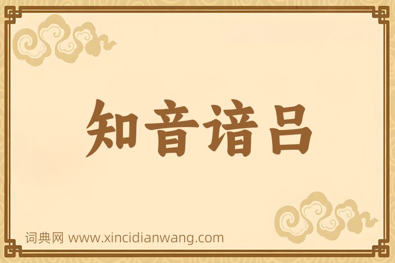 成语知音谙吕图片