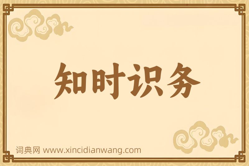 成语知时识务图片