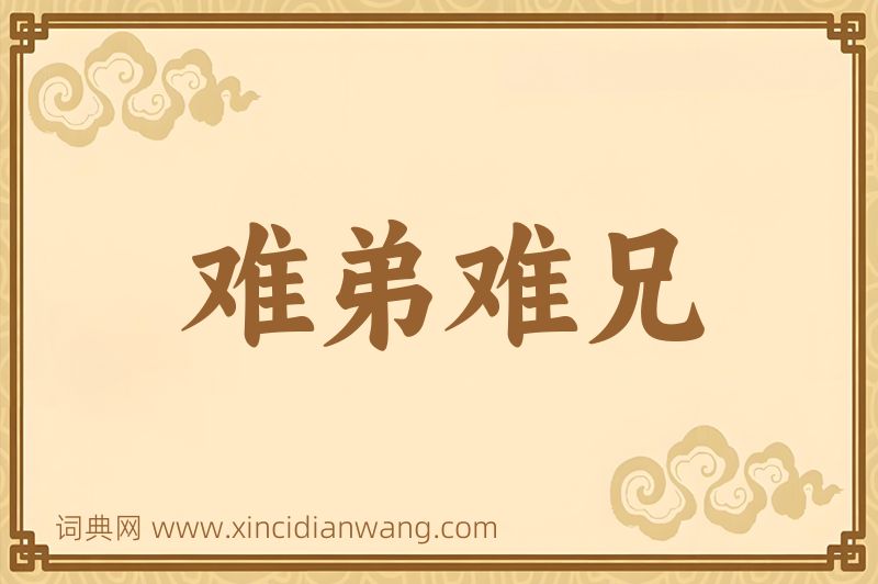 成语难弟难兄图片