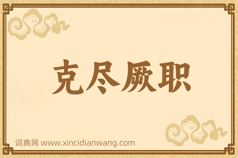 成语克尽厥职图片