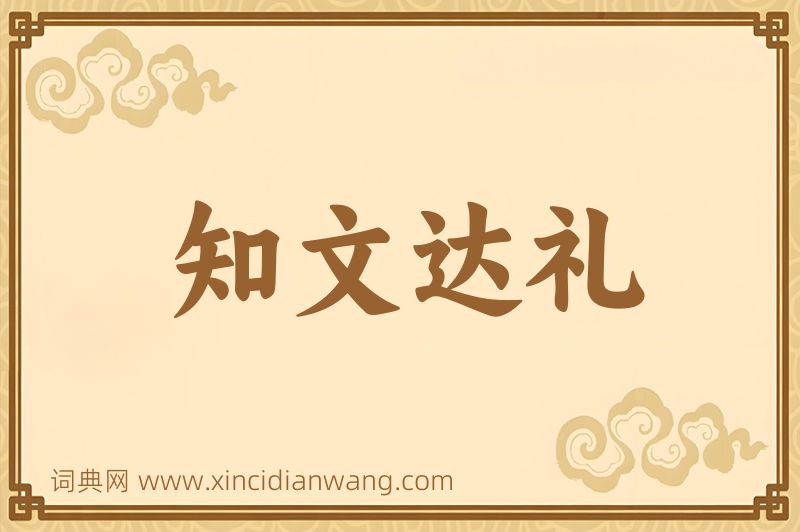 成语知文达礼图片