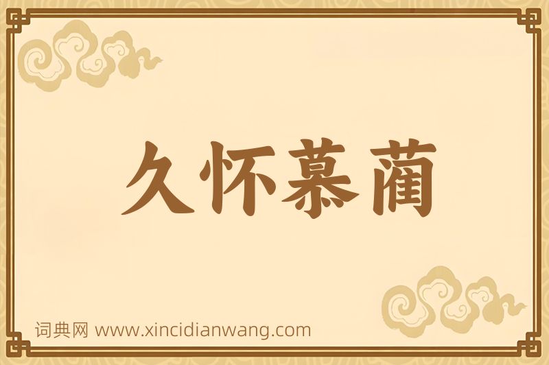 成语久怀慕蔺图片