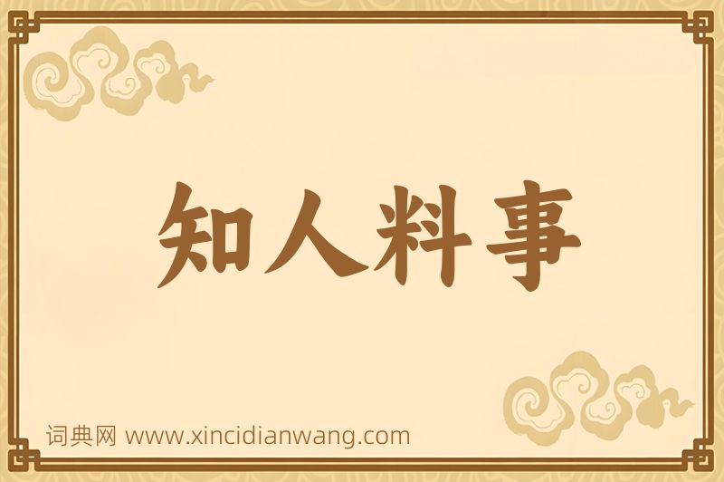 成语知人料事图片