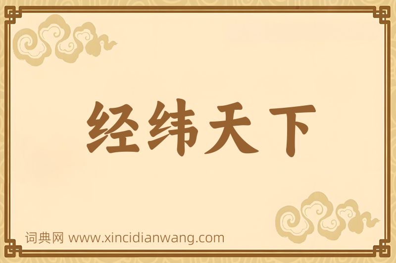 成语经纬天下图片