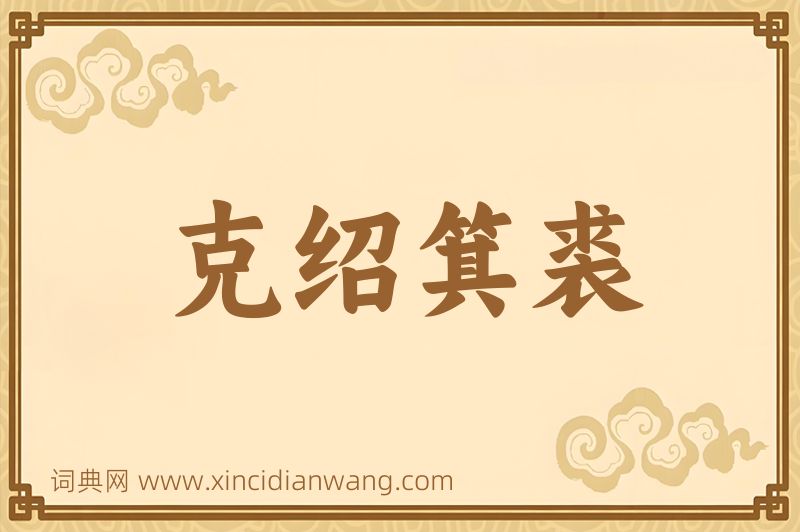 成语克绍箕裘图片