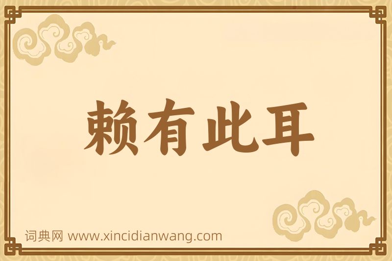 成语赖有此耳图片