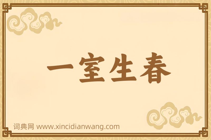 成语一室生春图片