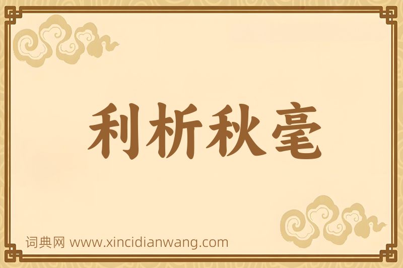 成语利析秋毫图片
