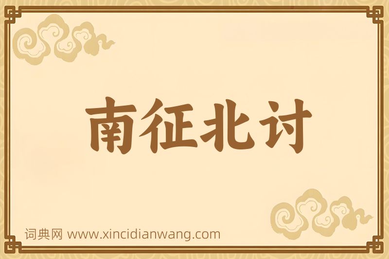 成语南征北讨图片