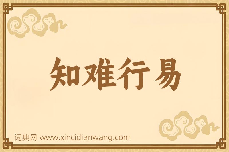 成语知难行易图片