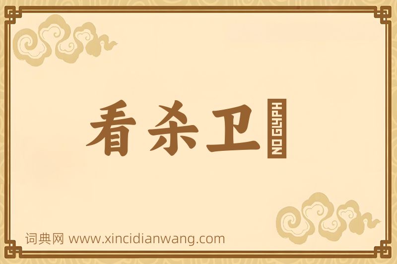 成语看杀卫玠图片
