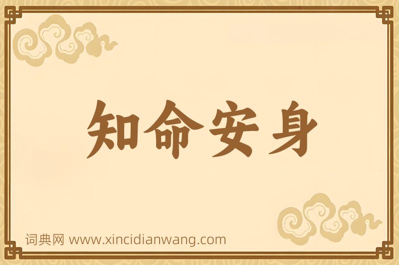 成语知命安身图片