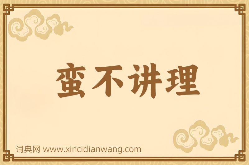 成语蛮不讲理图片