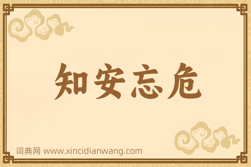 成语知安忘危图片