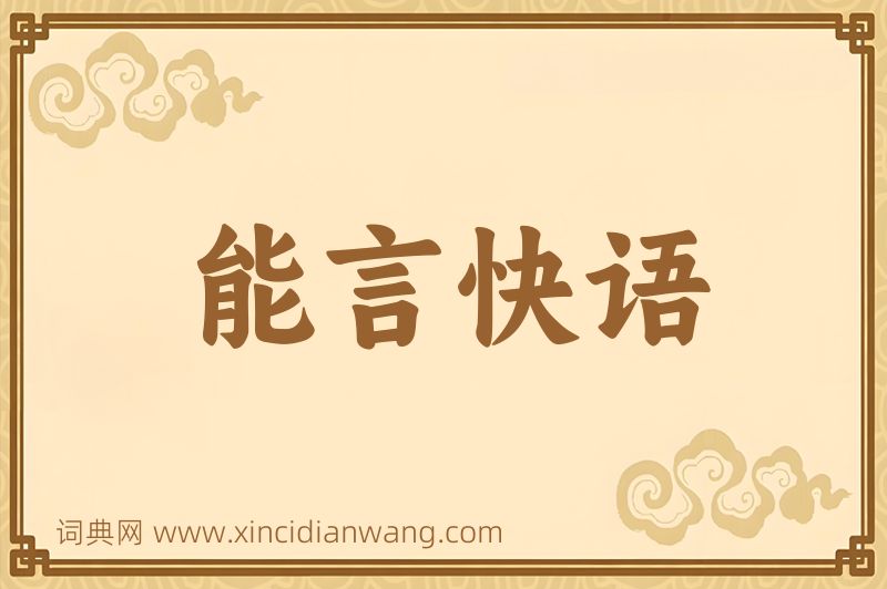 成语能言快语图片