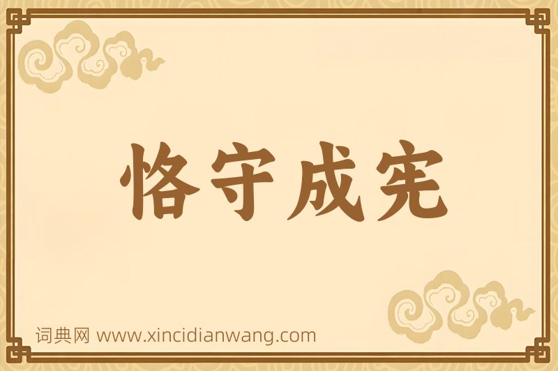 成语恪守成宪图片