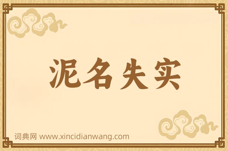 成语泥名失实图片