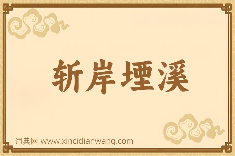 成语斩岸堙溪图片
