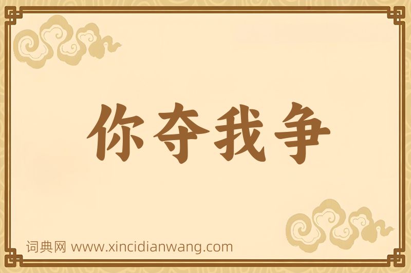 成语你夺我争图片