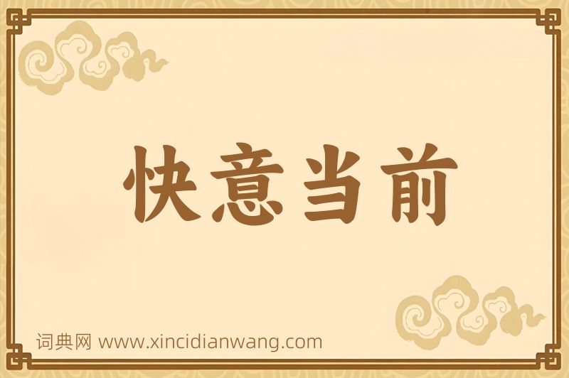 成语快意当前图片