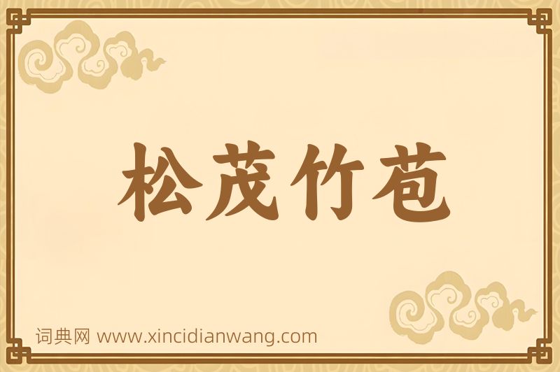 成语松茂竹苞图片