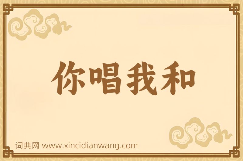 成语你唱我和图片