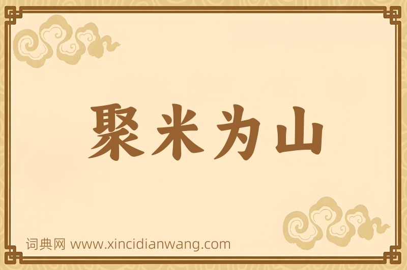 成语聚米为山图片
