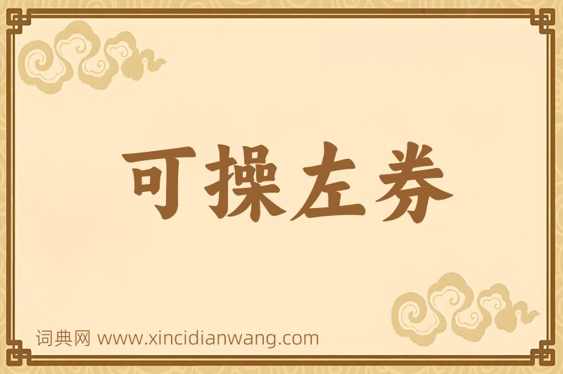成语可操左券图片