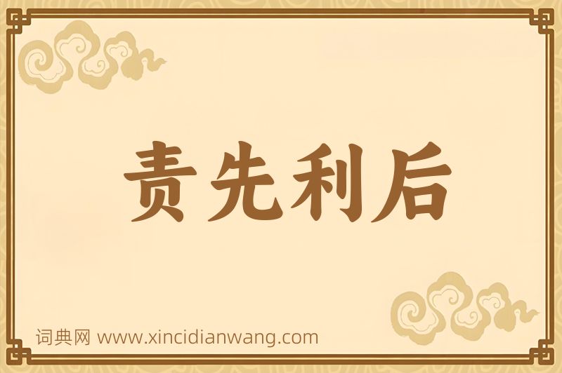 成语责先利后图片