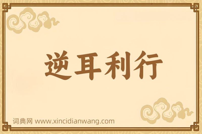 成语逆耳利行图片