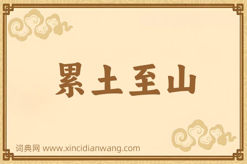 成语累土至山图片