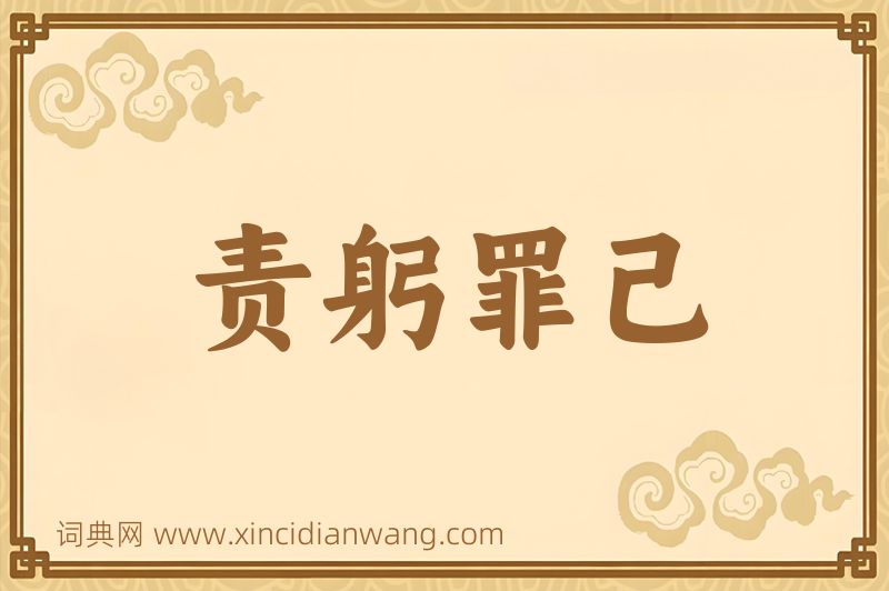 成语责躬罪己图片
