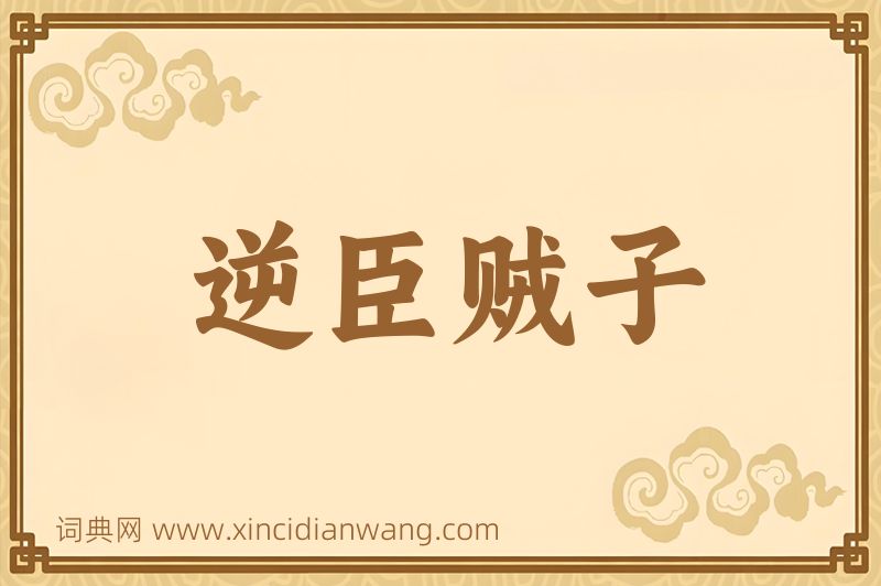 成语逆臣贼子图片