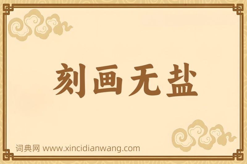 成语刻画无盐图片