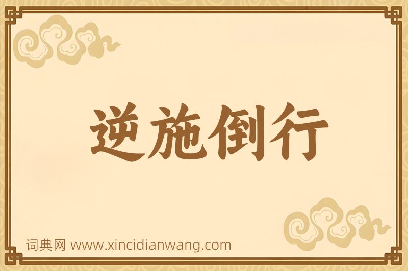 成语逆施倒行图片