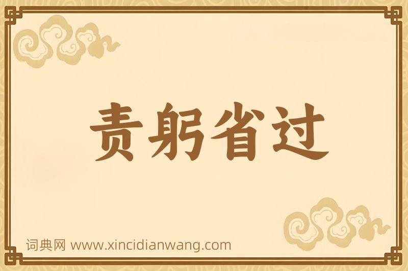 成语责躬省过图片