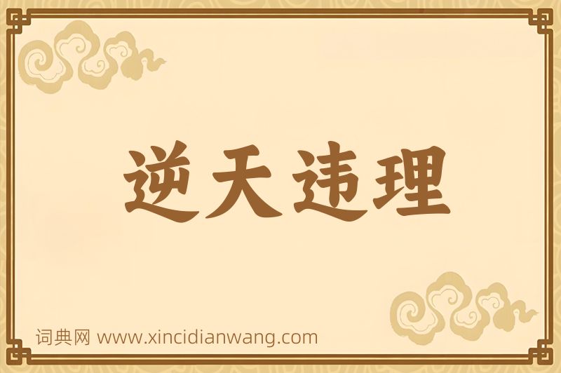 成语逆天违理图片
