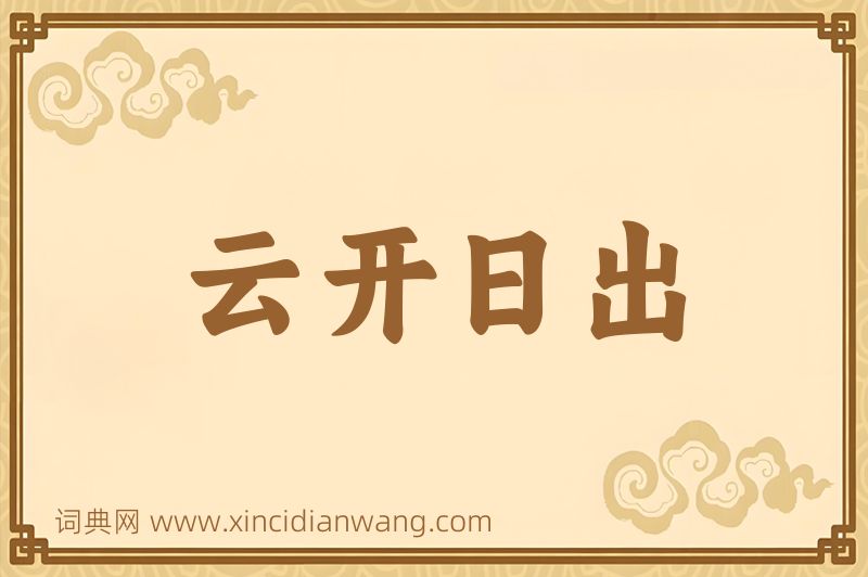 成语云开日出图片