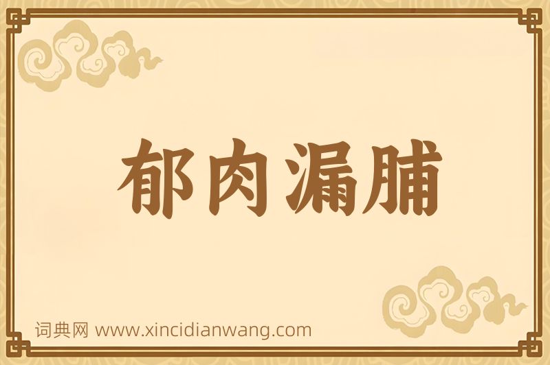 成语郁肉漏脯图片