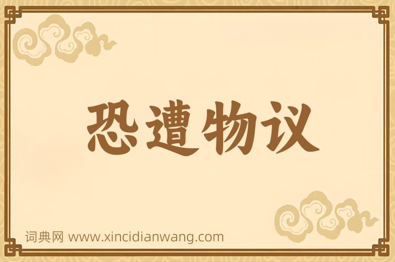 成语恐遭物议图片