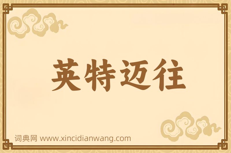 成语英特迈往图片