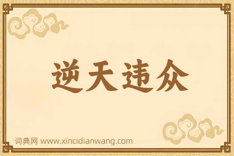 成语逆天违众图片