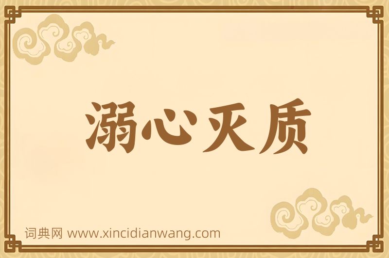 成语溺心灭质图片