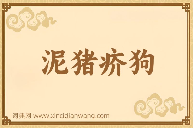 成语泥猪疥狗图片