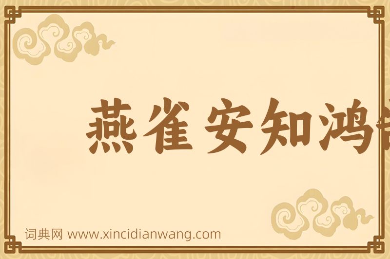 成语燕雀安知鸿鹄之志图片