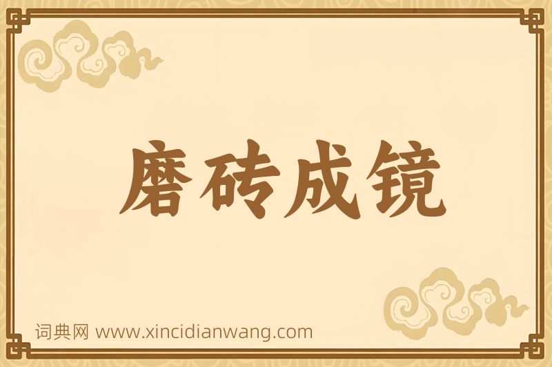 成语磨砖成镜图片